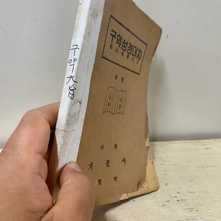 [BUNJANG] 1955 Old Testament Bible / 1955년 구약성경책(상당한 연대)  /  요316