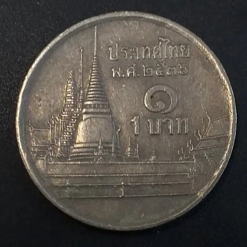 [BUNJANG] Thailand 1 Baht Coin / 태국 1바트 동전 w859