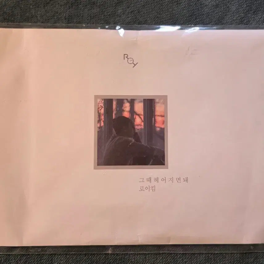 [BUNJANG] Roy Kim "When We Part" Limited Edition CD (Sealed) / 로이킴 그때 헤어지면 돼 CD 한정반(미개봉)