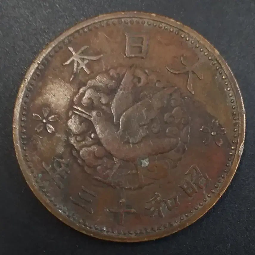 [BUNJANG] 1938 Japan 1 Sen Coin / 쇼와13년 일본 1전 동전 w879