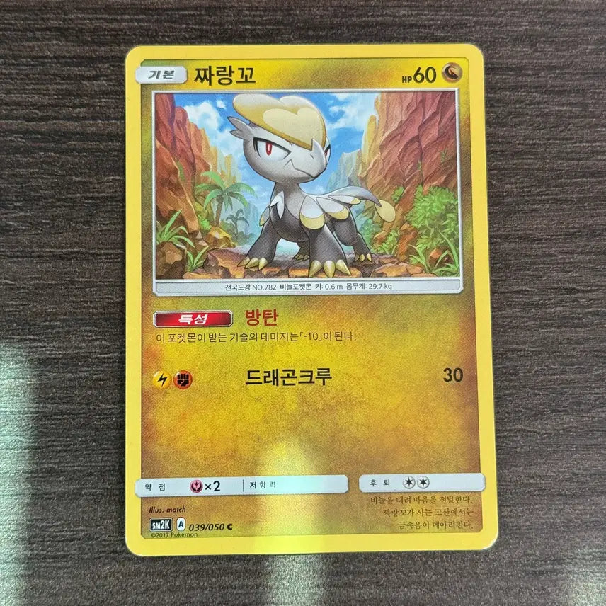 [BUNJANG] Pokemon Card Scraggy SM2K 039/050 / 포켓몬카드 짜랑꼬 판매 2