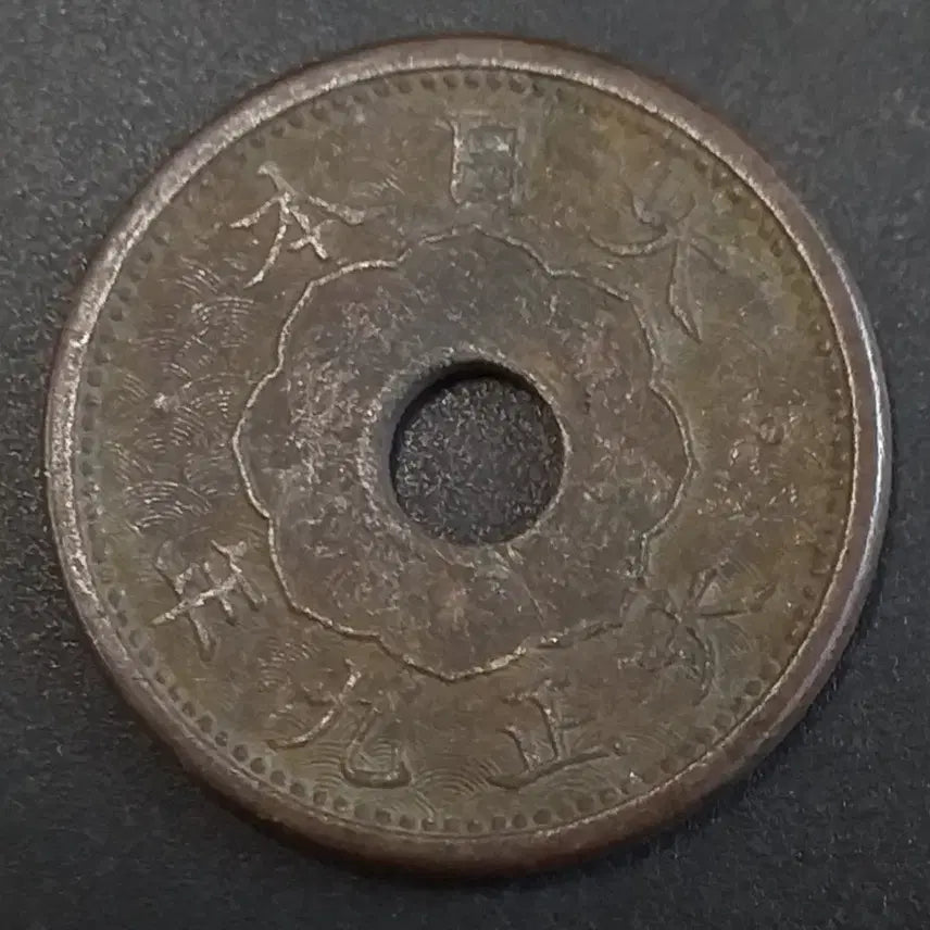 [BUNJANG] 1892 Japan 5 Sen Copper Coin / 대정9년 일본 5전 동전 w882