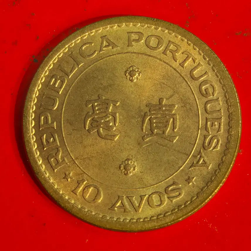 [BUNJANG] 1968 Macau 10 Avos Coin / 1968 마카오 10아보스 동전 M2355