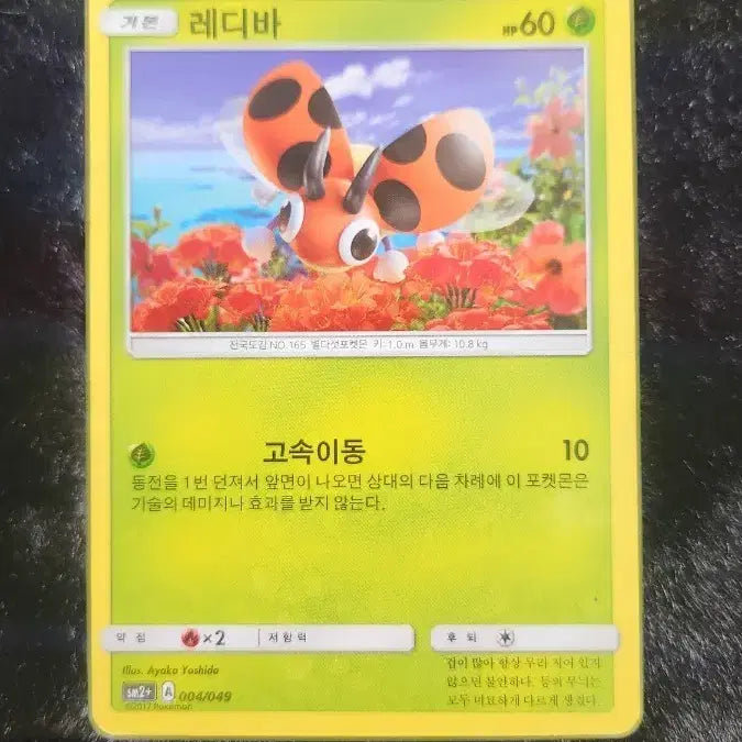 [BUNJANG] Pokemon Card Ledyba / 포켓몬 카드 레디바