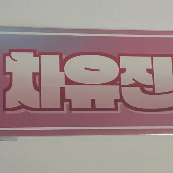 [BUNJANG] Demutjoo Cha Yujin Popup Slogan / 데못죽 차유진 팝업 슬로건