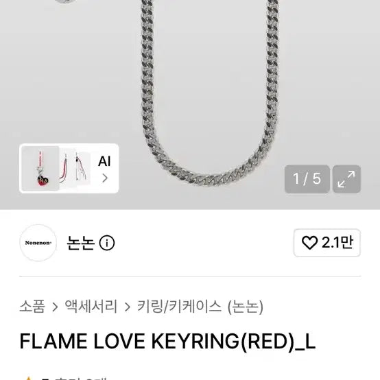 [BUNJANG] NONENON FLAME Chain Keychain / 논논NONENON FLAME 키링 체인 (패션소품,Y2K,힙,바지,레트로