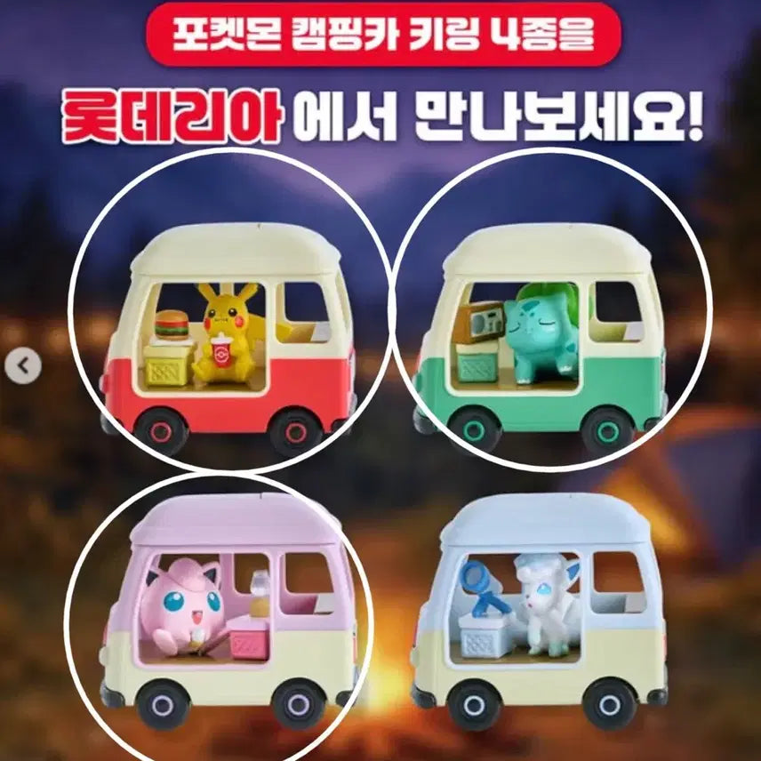 [BUNJANG] Lotteria Pokemon Camping Car Keyring Pikachu / 롯데리아 포켓몬 캠핑카 키링 팝니다(피카츄)