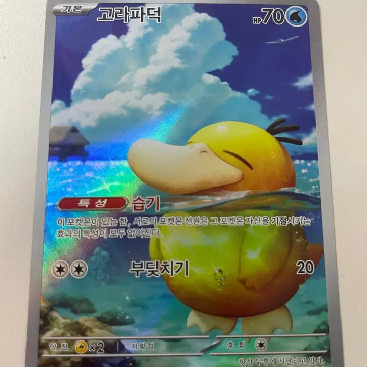 [BUNJANG] Psyduck Trading Card / 고라파덕 ar 판매합니다