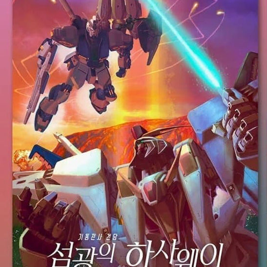 [SOLD OUT] 건담 섬광의 하사웨이 키르케의 마녀 3주차 포스터(메카 비주얼, cgv)