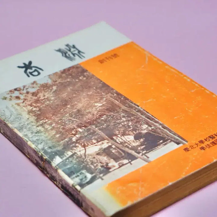 [BUNJANG] 1970s Yeongcheon Middle School Yearbook (First Issue) / 70년대 영천중고등학교 영맥 창간호 고서 수집 옛날