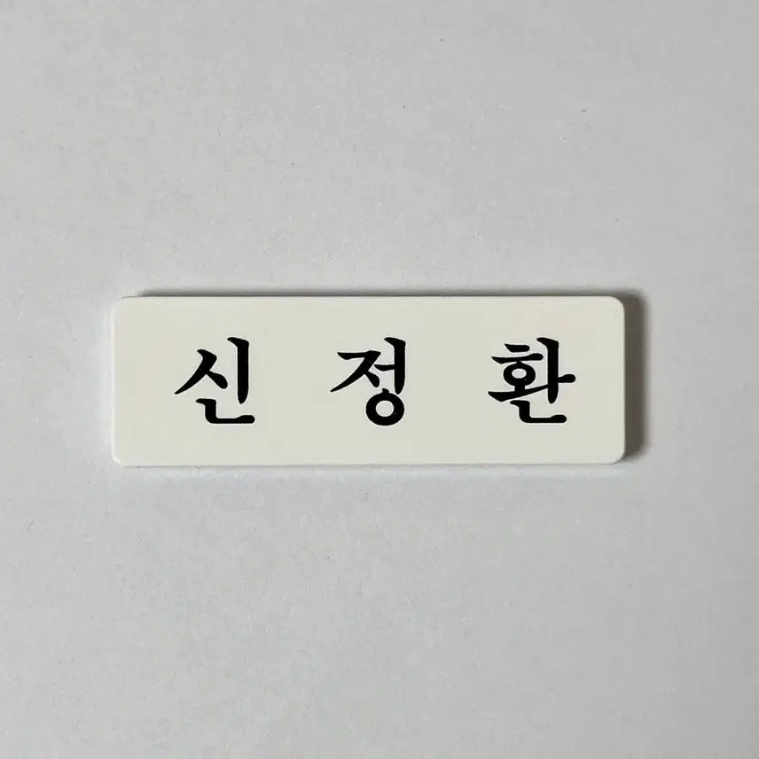 [BUNJANG] TWS Shin Jeonghwan Acrylic Name Tag / 아크릴 명찰 투어스 신정환 신유