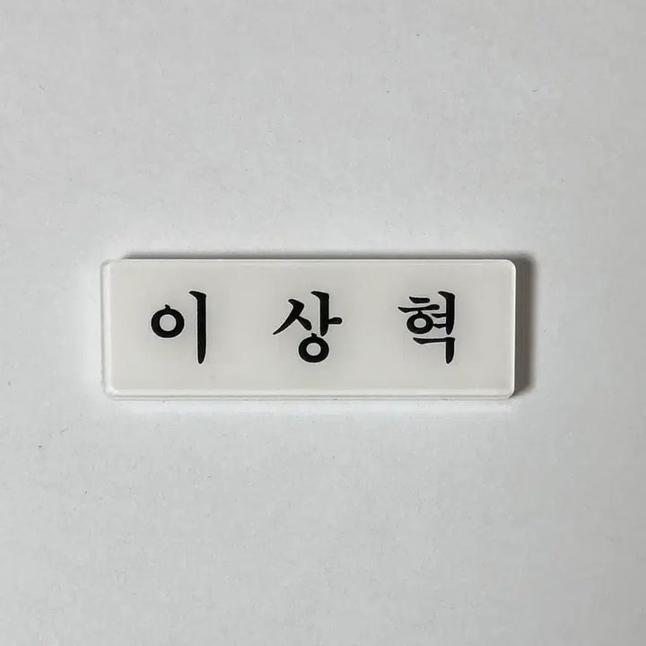 [BUNJANG] SEVENTEEN S.Coups Acrylic Name Tag Bon Voyage / 아크릴 명찰 보넥도 이상혁 리우