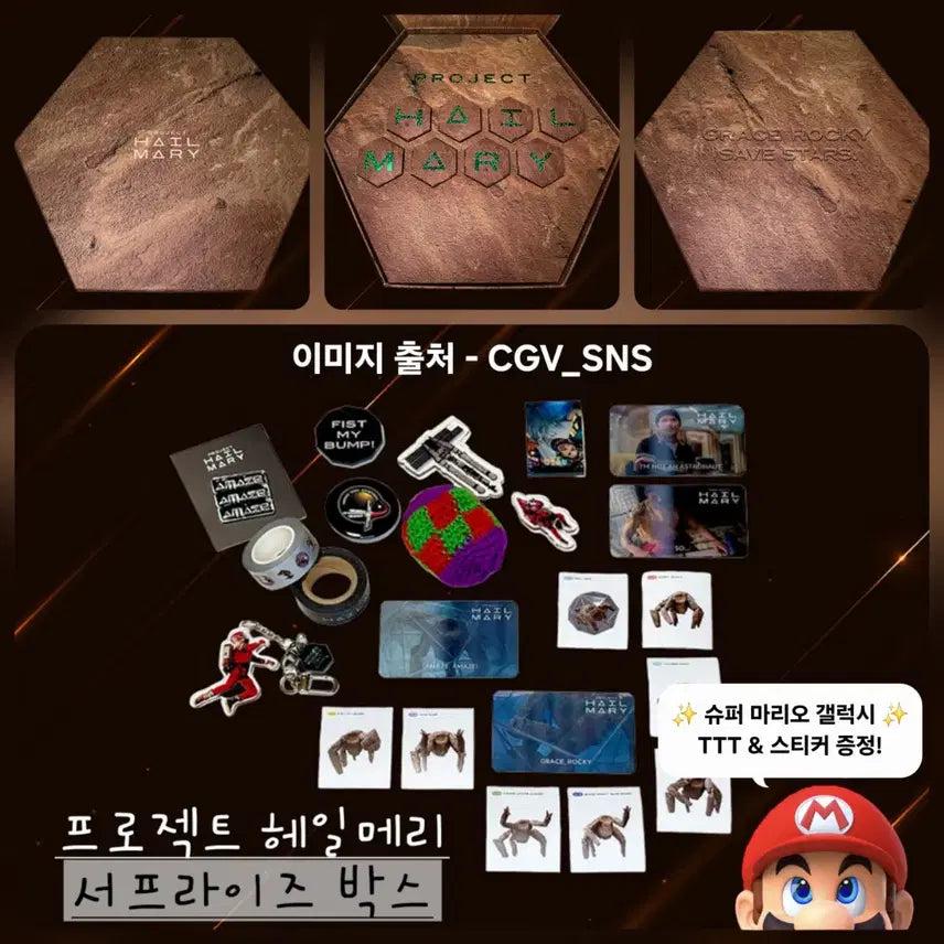 [BUNJANG] Project Hail Mary Surprise Box New / 프로젝트 헤일메리 서프라이즈 박스 미개봉(+ 슈퍼 마리오 갤럭시 특전!)