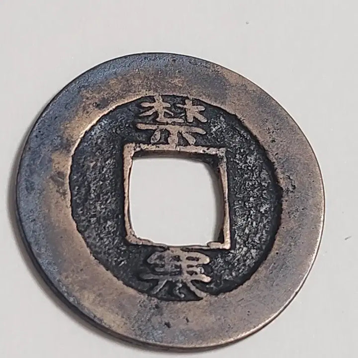 [BUNJANG] Daeyang Bronze Coin (Cheonjamun Series) / 대양 백동조적동질 모전,상평통보 금위영 한자 당이전