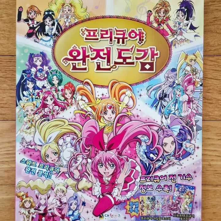 [BUNJANG] Precure Complete Encyclopedia Fanbook / 고전문구 프리큐어 완전도감 팬북