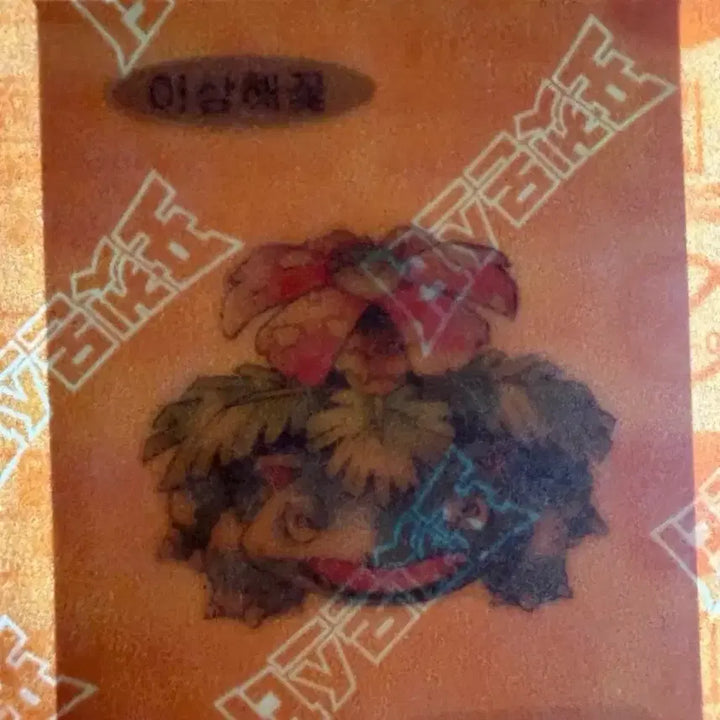 [BUNJANG] Pokemon 30th Anniversary Gen 1 Bulbasaur Sticker (Sealed) / 포켓몬 이상해꽃 띠부씰 30주년 1세대 (미개봉)