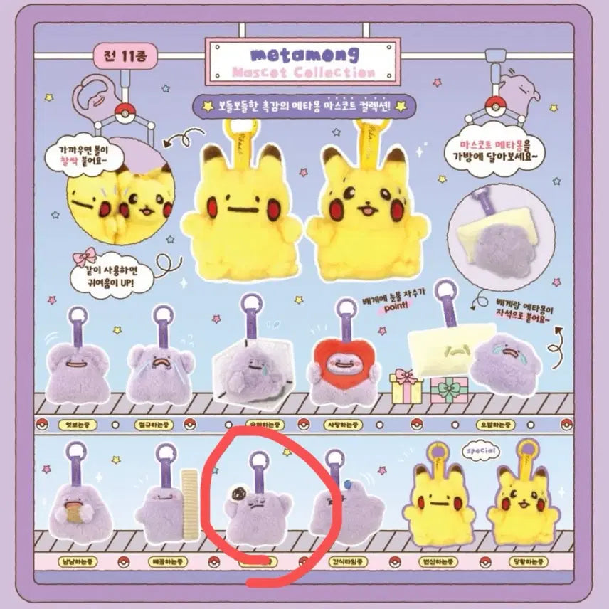 [BUNJANG] Metamong Keyring / 메타몽 키링 고뇌하는중