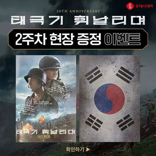 [BUNJANG] Taegukgi Hwinalri 20th Anniversary Poster / 영화 <태극기 휘날리며> 20주년 포스터