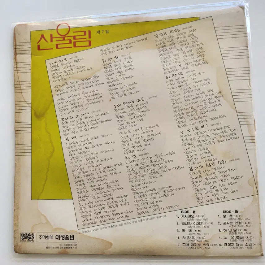[BUNJANG] Sanullim 7th Album (First Press) LP / 산울림 7집 (산울림초반) LP / NM+