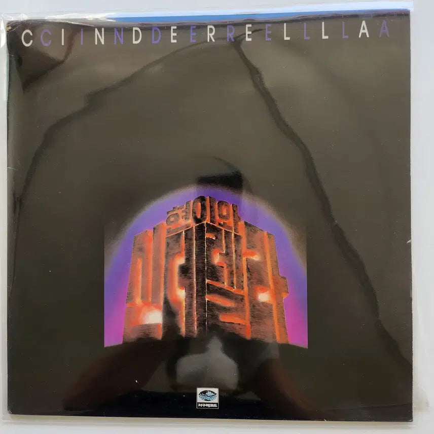 [BUNJANG] Hyunee &amp; Cinderella LP / 현이와 신데렐라 LP / MINT