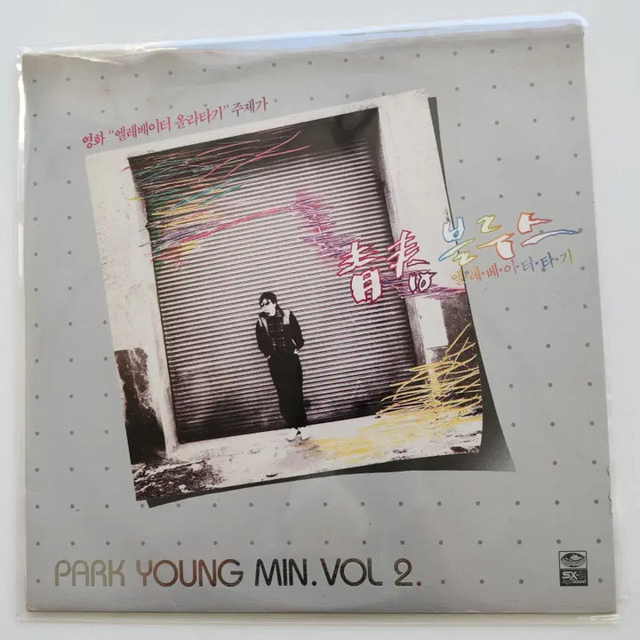 [BUNJANG] Park Youngmin 2nd Album LP / 박영민 2집 LP / MINT