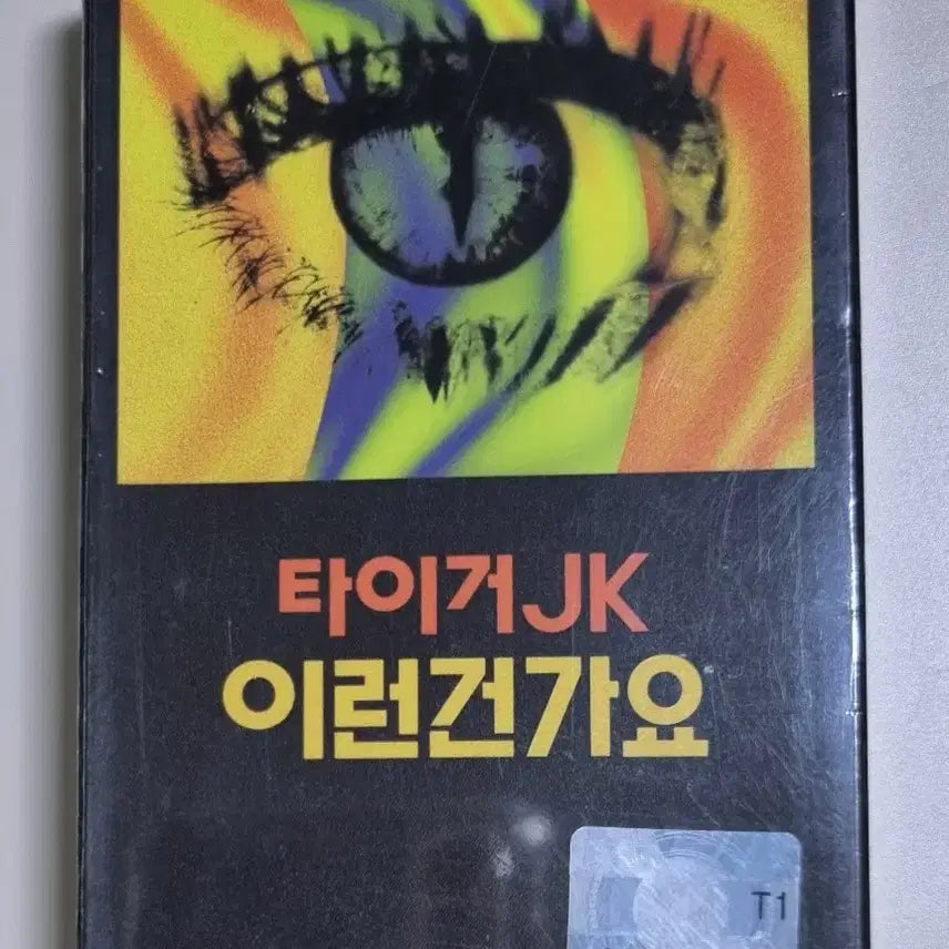 [BUNJANG] Tiger JK Sealed Cassette Tape / 타이거JK (미개봉 카세트테이프)