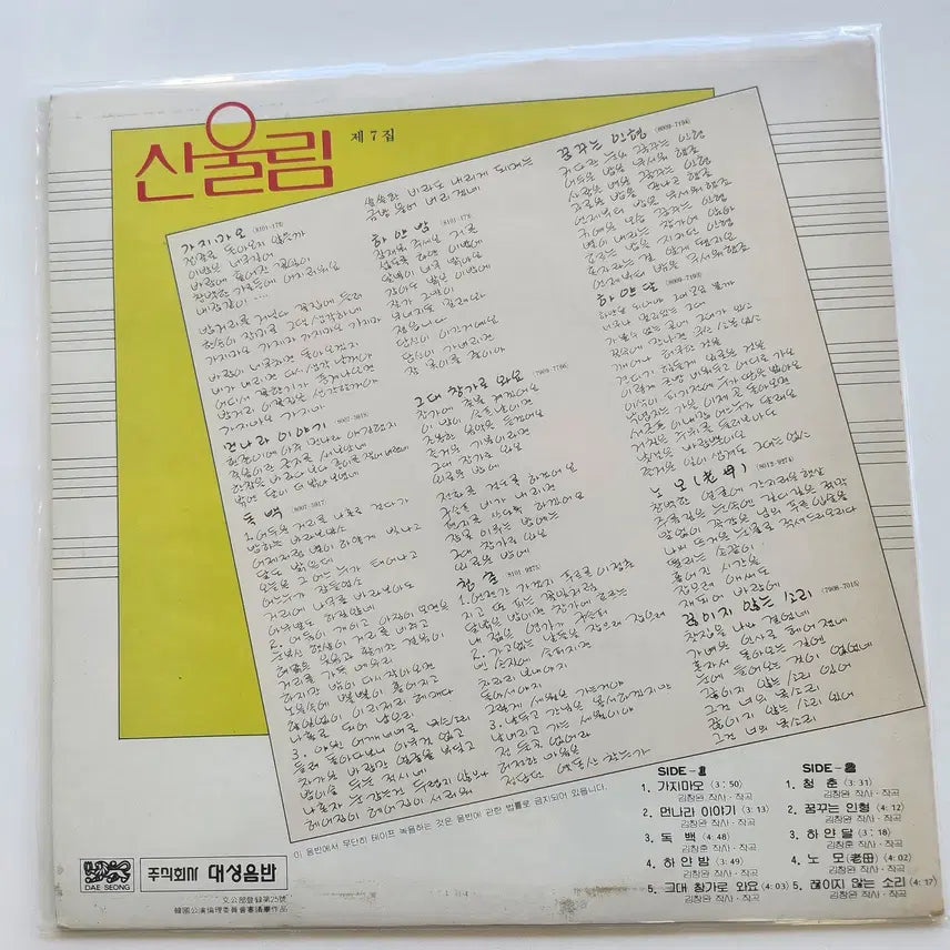 [BUNJANG] Sanullim 7th Album LP (Mint Condition) / 산울림 7집 LP / MINT