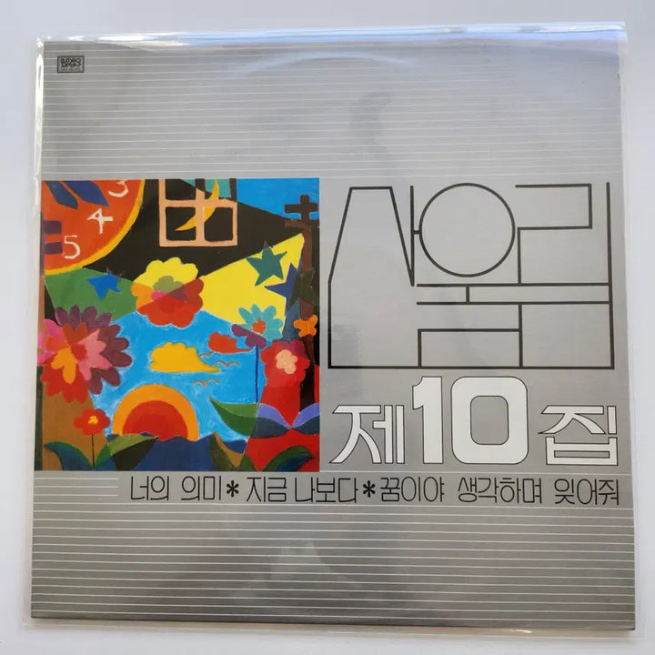 [BUNJANG] Sanullim 10th Album LP (Mint Condition) / 산울림 10집 LP / MINT