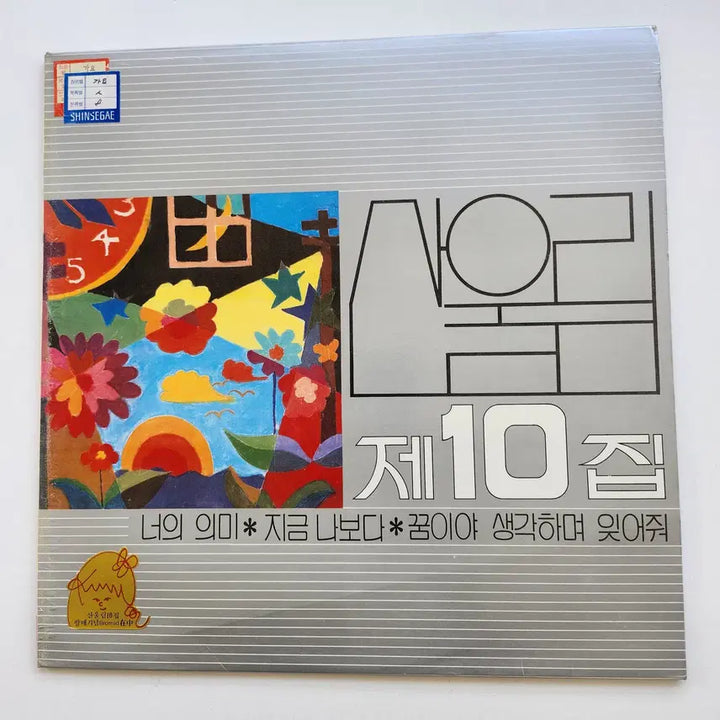 [BUNJANG] Sanullim 10th Album LP / 산울림 10집 LP / MINT