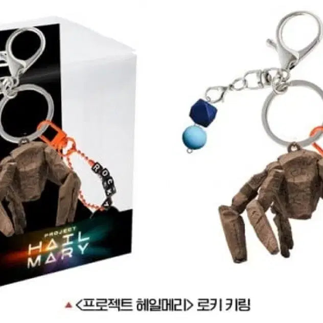 [SOLD OUT] 프로젝트 헤일메리 로키 키링