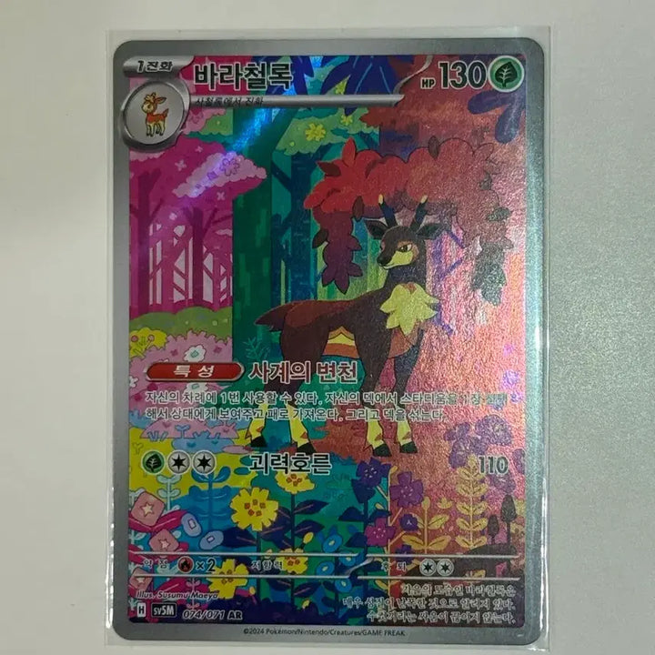 [BUNJANG] Pokemon Card Iron Bundle AR (sv5m) 74 / 포켓몬 카드 바라철록 AR (sv5m) 74