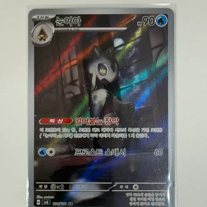 [BUNJANG] Pokemon Eyespy AR Card (sv6 104/101) / 포켓몬 눈여아 AR 카드 (sv6 104/101)