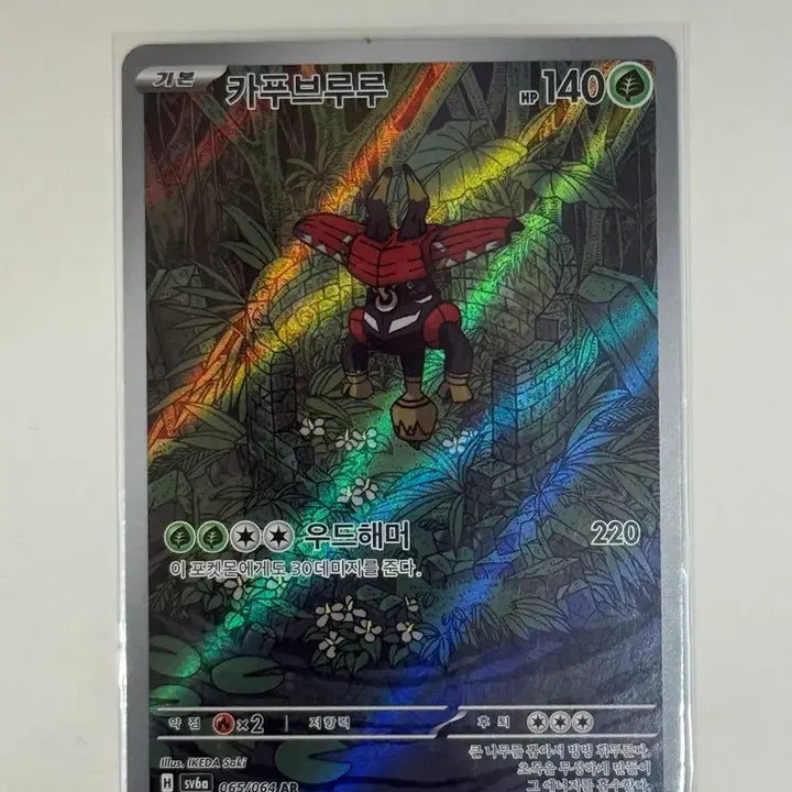 [BUNJANG] Pokemon Card Kapu-Bururu AR (sv6b 065/064) / 포켓몬 카드 카푸브루루 AR (sv6b 065/064)