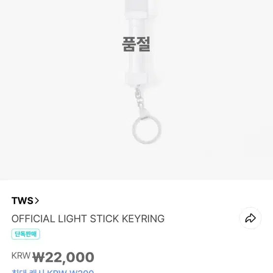 [BUNJANG] TWS Tour Lightstick Keychain / 투어스 TWS 응원봉 키링 투로나봉 키링 새상품