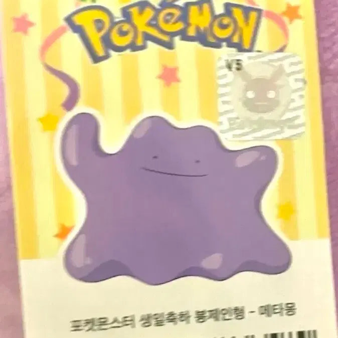 [BUNJANG] Pokemon Ditto Birthday Celebration Doll / 포켓몬스터 메타몽 생일축하 인형 정품