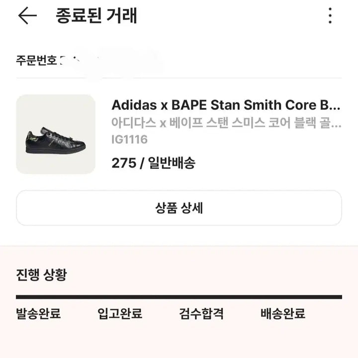 [BUNJANG] Adidas x BAPE Stan Smith Black / 아디다스 x 베이프 스탠 스미스 블랙