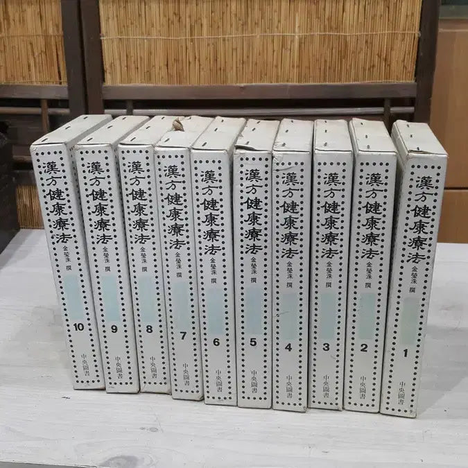 [BUNJANG] 1984 Complete Set of 10 Volumes: Traditional Korean Health Therapies / 1984 한방 건강요법 전집 10권