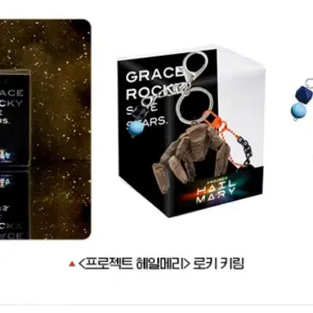 [SOLD OUT] 프로젝트 헤일메리 로키 키링