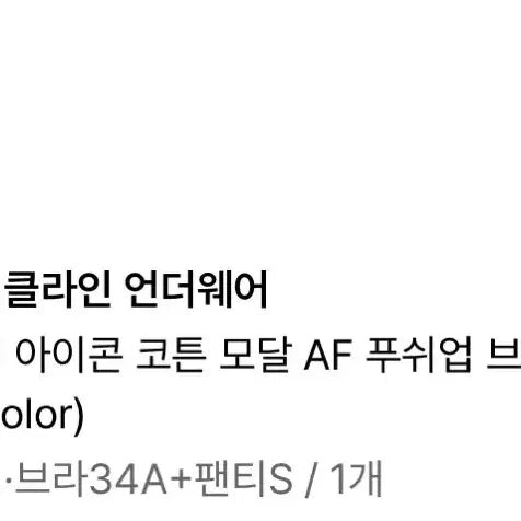 [BUNJANG] Icon Cotton Modal AF Push-up Bralette Set / 여성 아이콘 코튼 모달 AF 푸쉬업 브라렛 세트