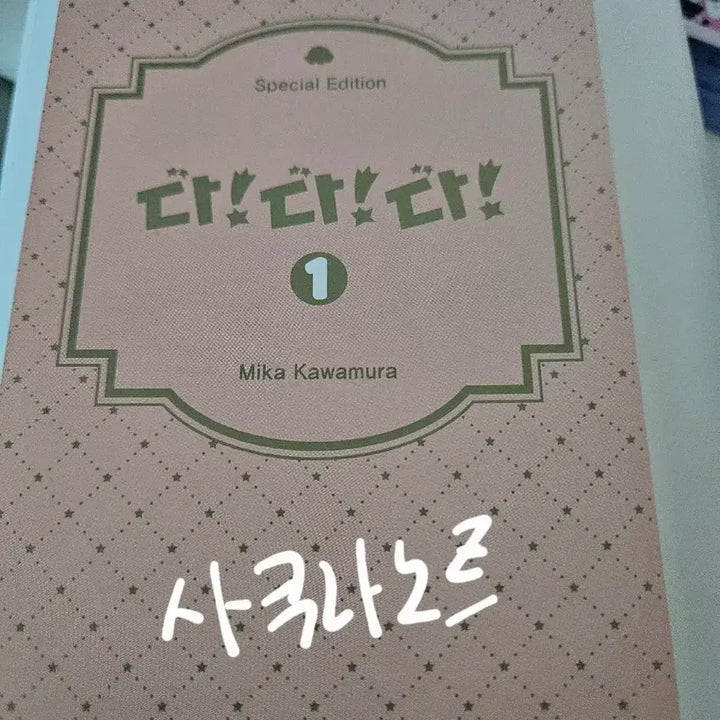 [BUNJANG] Dada Dada Manga Vol. 1 Postcard / 다다다 만화 1권 엽서