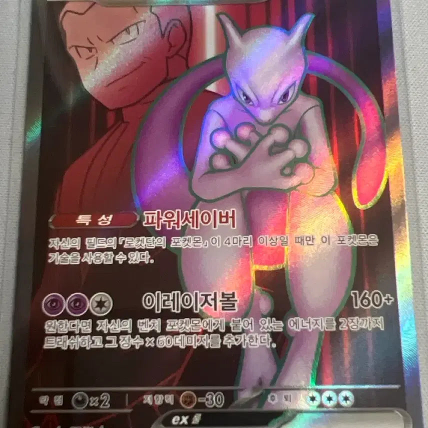 [BUNJANG] Pokemon Team Rocket Mewtwo EX SR / 포켓몬 로켓단 뮤츠 EX SR