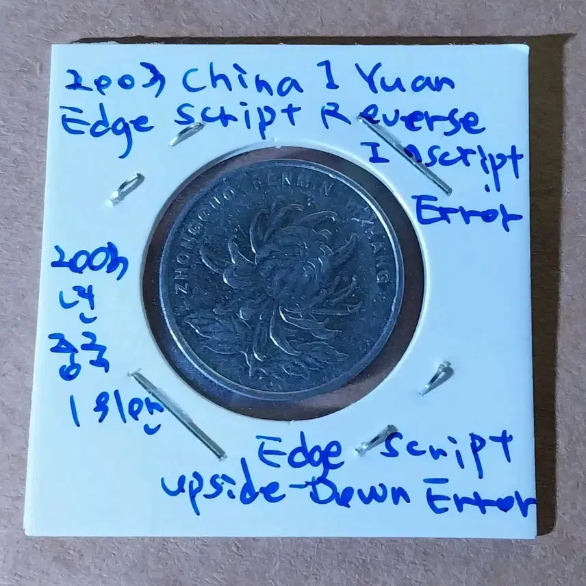 [BUNJANG] 2003 China 1 Yuan Error Coin - Inverted Edge Minting / 2003년 중국 1위안 옆테두리 거꾸로 인각 에러주화