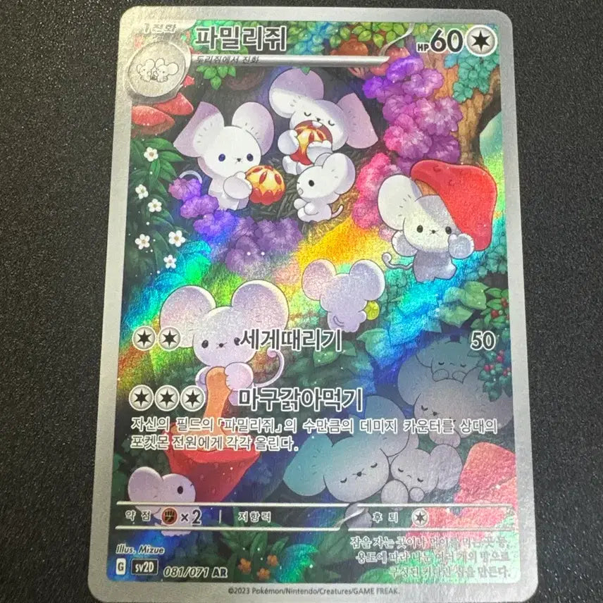 [SOLD OUT] 포켓몬) 파밀리쥐 AR S급
