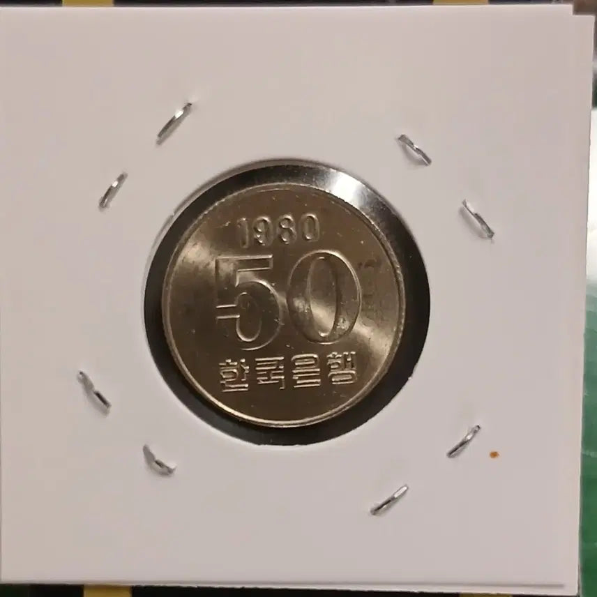 [BUNJANG] 1980 50 Won Coin / 1980년 50원