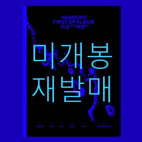 [BUNJANG] Hanroro Lee Sang-flying (CD) Sealed Reissue / [미개봉 재발매] 한로로 - 이상비행 (CD)