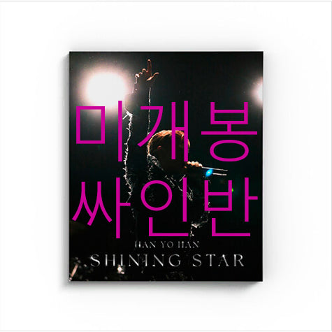 [BUNJANG] Han Yo Han 5th Album Shining Star Signed CD (Sealed) / [미개봉 싸인반] 한요한 - 5집 / Shining Star (CD)