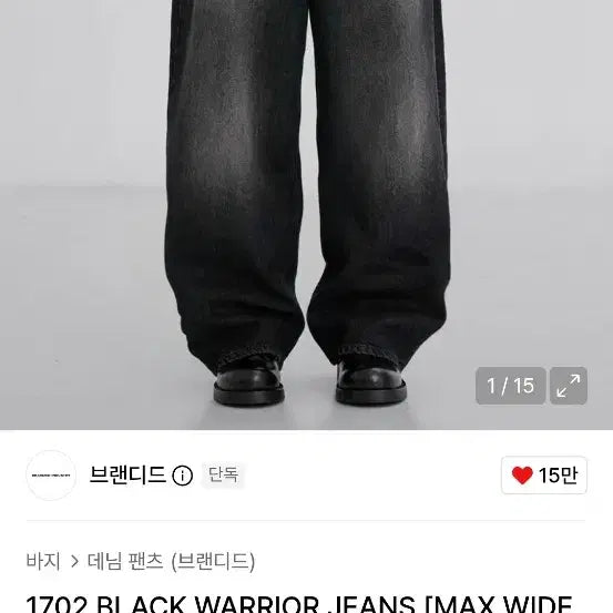 [BUNJANG] Branded 1702 Max Wide Washed Jeans / 브랜디드 1702 블랙 맥스와이드 워싱진