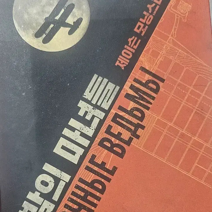 [BUNJANG] Night Witches TRPG Rulebook / TRPG 룰북 밤의 마녀들