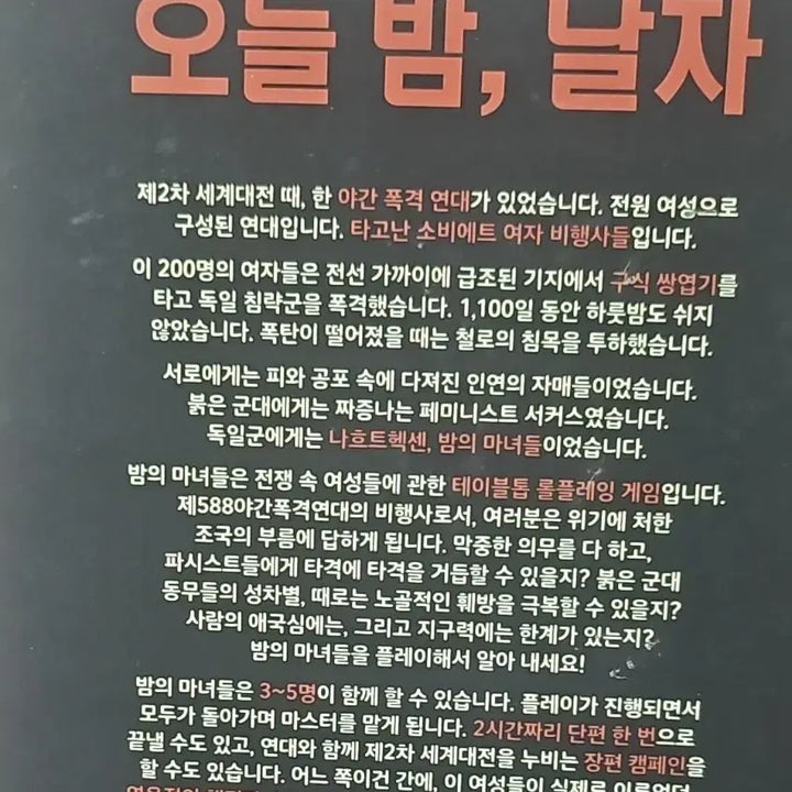 [BUNJANG] Night Witches TRPG Rulebook / TRPG 룰북 밤의 마녀들