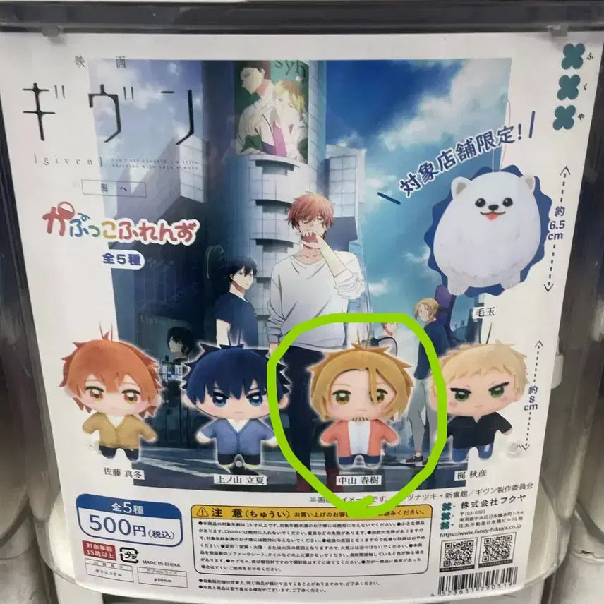 [BUNJANG] Given Haruki Nui Gacha Figure / (미개봉) 기븐 누이 가챠 하루키